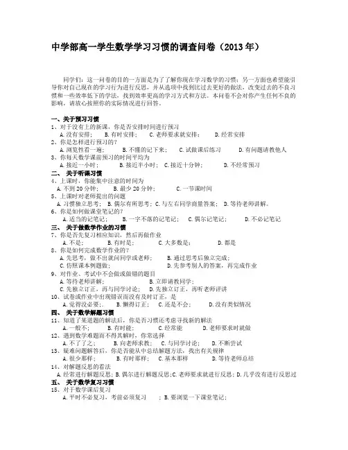 中学部高一学生数学学习习惯的调查问卷及分析报告