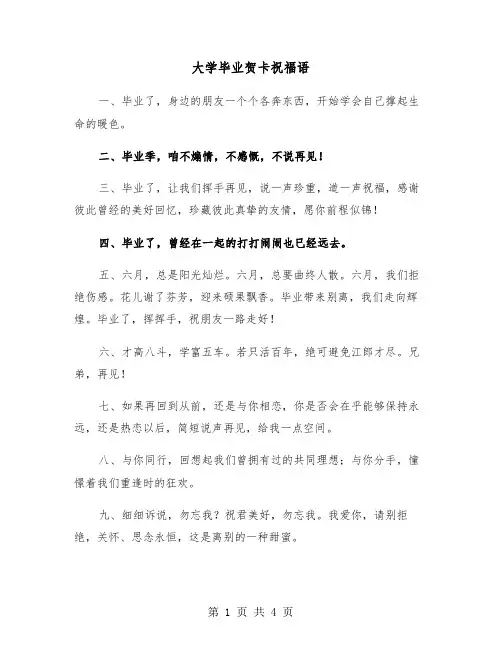 大学毕业贺卡祝福语（2篇）