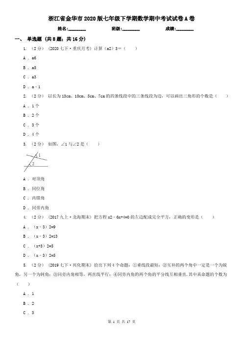 浙江省金华市2020版七年级下学期数学期中考试试卷A卷