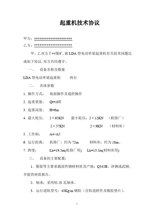 起重机技术协议