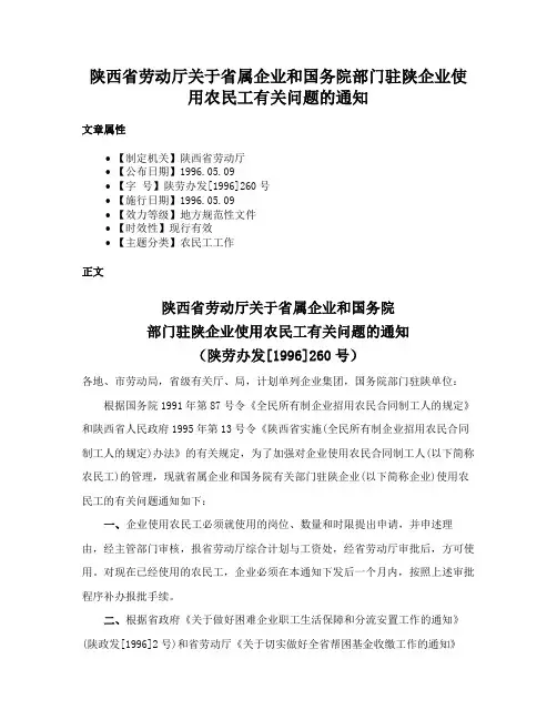 陕西省劳动厅关于省属企业和国务院部门驻陕企业使用农民工有关问题的通知