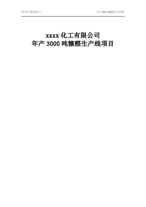 年产3000吨糠醛生产线项目投资计划书