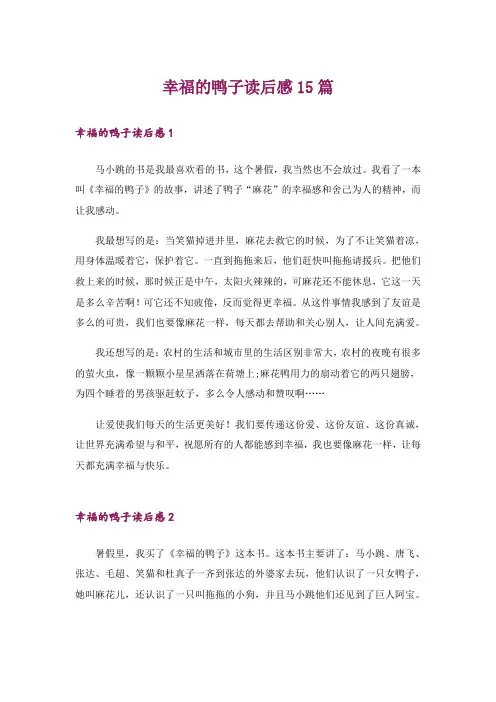 幸福的鸭子读后感15篇