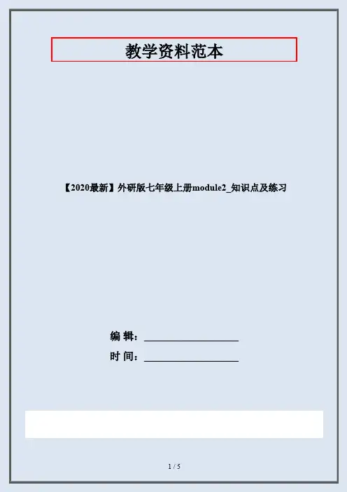 【2020最新】外研版七年级上册module2_知识点及练习