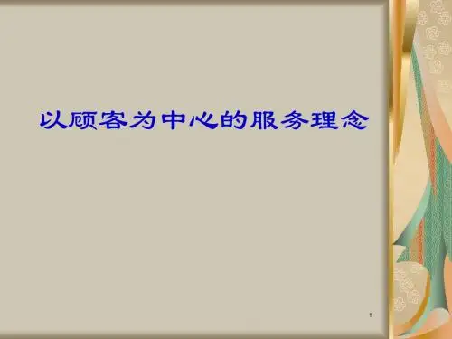 以顾客为中心的服务理念ppt课件