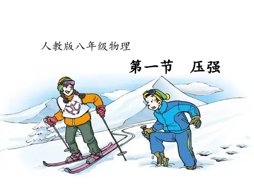 人教版八年级物理下册 9.1压强 课件(共16张PPT)