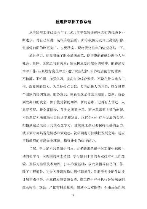监理评职称工作总结