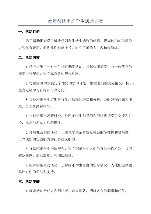 教师帮扶困难学生活动方案