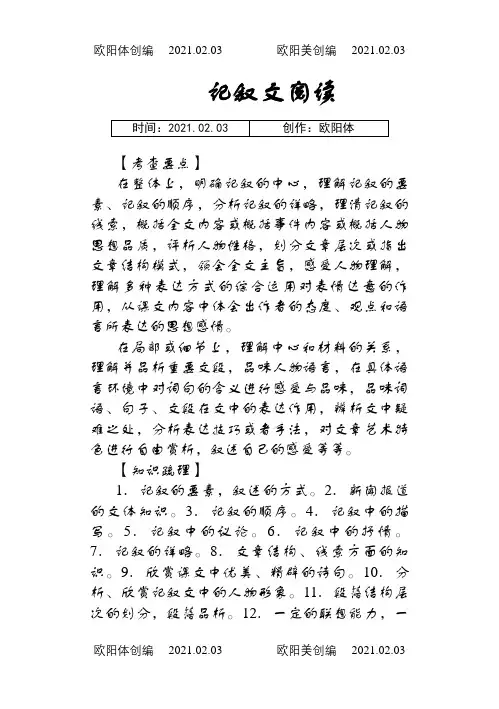 初中语文记叙文阅读题及答案之欧阳体创编