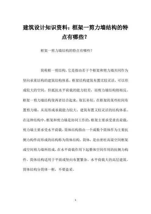 建筑设计知识资料：框架一剪力墙结构的特点有哪些？
