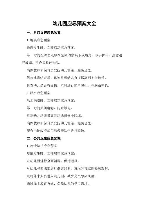 幼儿园应急预案大全
