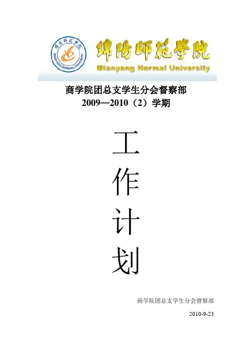 督导部工作计划