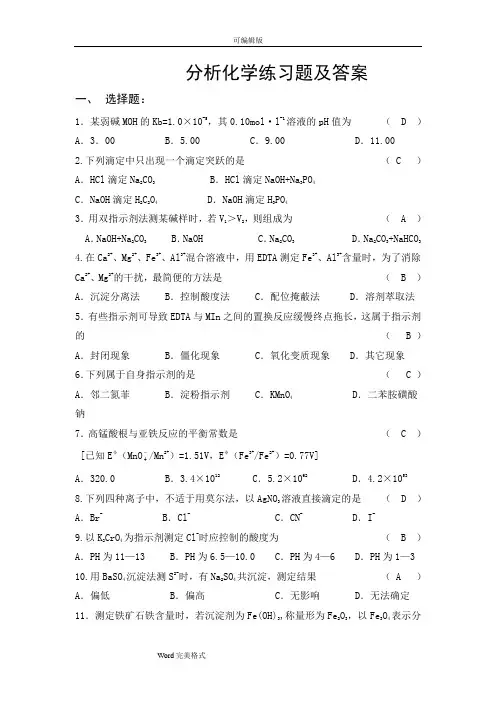 分析化学练习试题与答案
