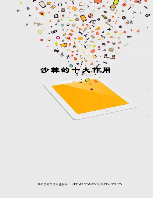 沙棘的十大作用
