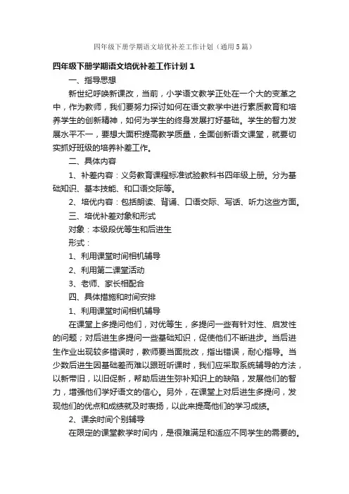 四年级下册学期语文培优补差工作计划（通用5篇）