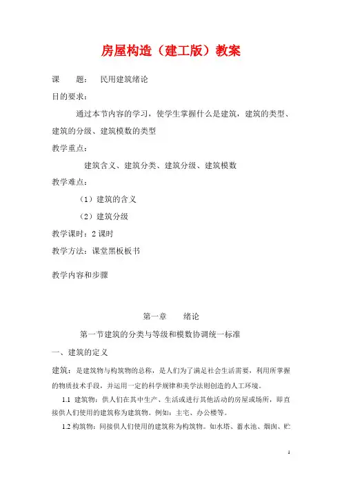 房屋构造(建工版)授课教案：建筑的分类与等级和模数协调统一标准