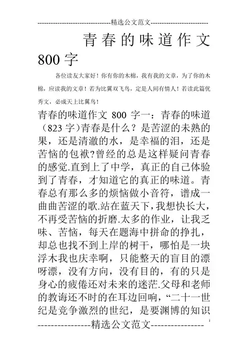 青春的味道作文800字