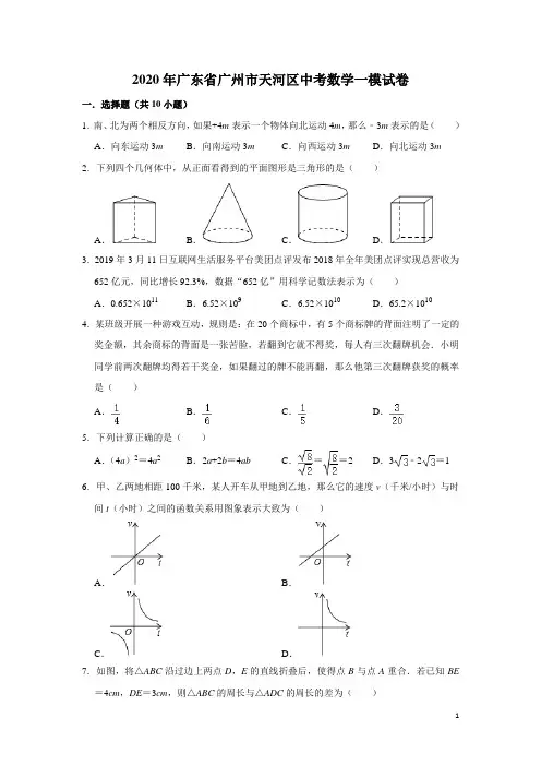广东省广州市天河区2020年中考数学一模试卷(含解析)