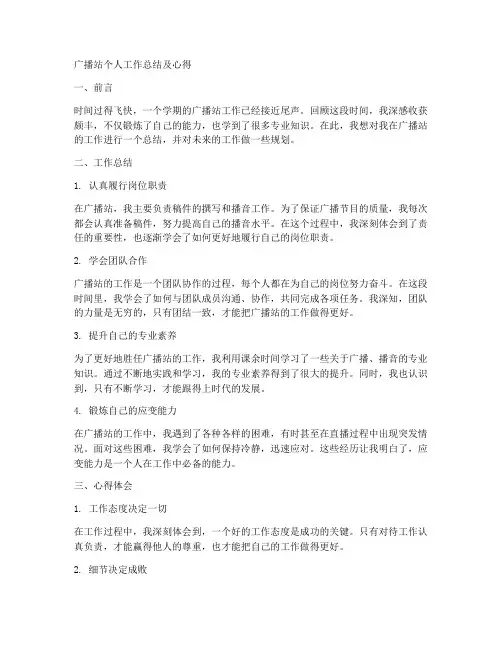 广播站个人工作总结及心得