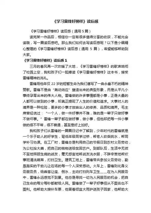《学习雷锋好榜样》读后感（通用5篇）