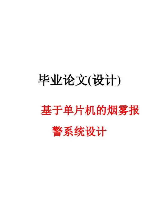 基于单片机的烟雾报警系统