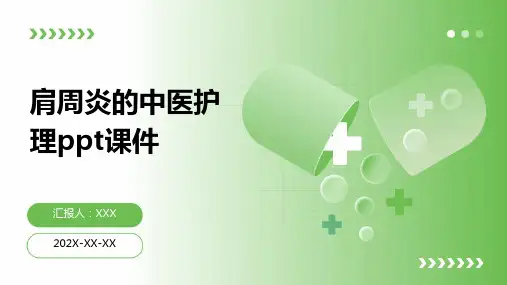 肩周炎的中医护理ppt课件【24页】