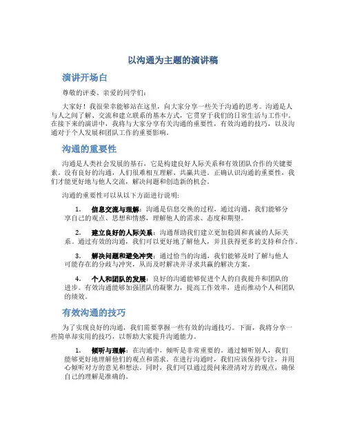 以沟通为主题的演讲稿三分钟左右