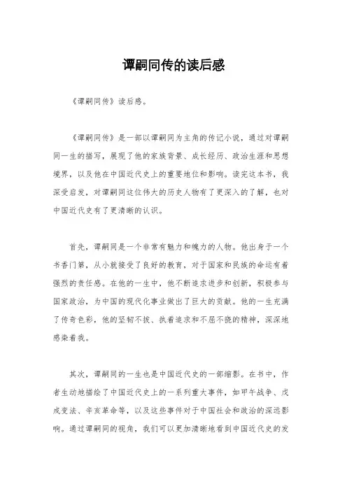 谭嗣同传的读后感