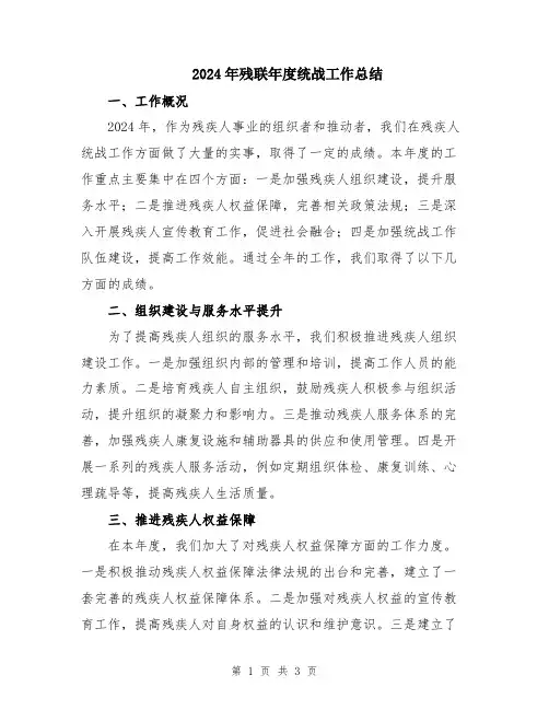 2024年残联年度统战工作总结