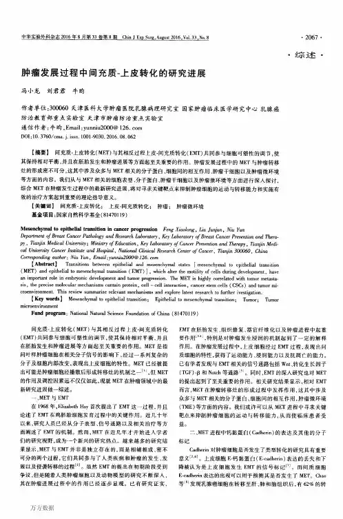肿瘤发展过程中间充质-上皮转化的研究进展论文