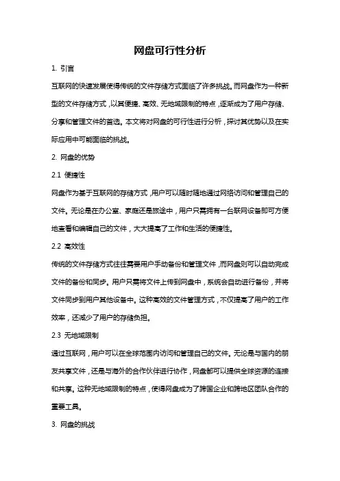 网盘可行性分析
