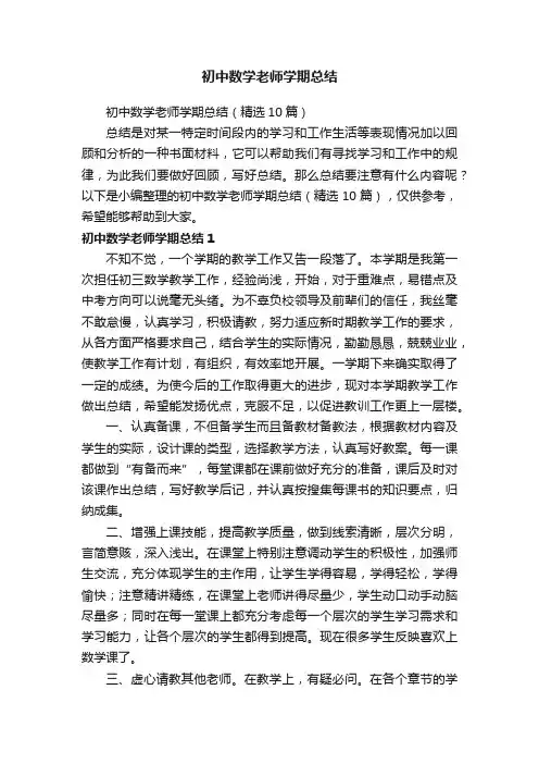 初中数学老师学期总结（精选10篇）