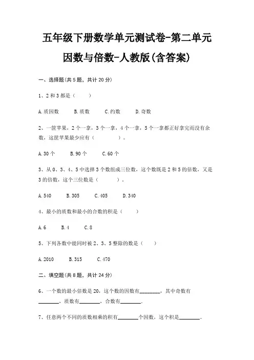 人教版五年级下册数学单元测试卷第二单元 因数与倍数(含答案)