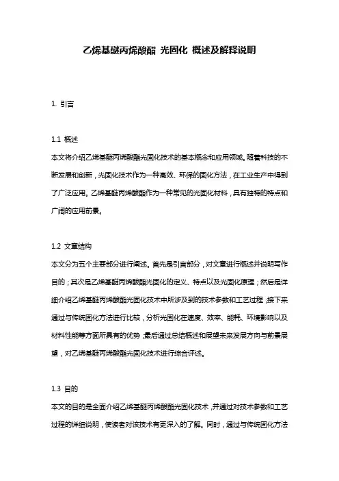 乙烯基醚丙烯酸酯_光固化_概述及解释说明