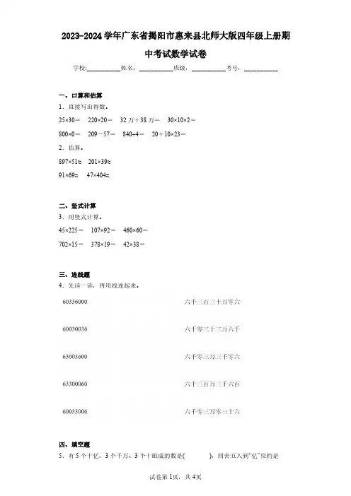 2023-2024学年广东省揭阳市惠来县北师大版四年级上册期中考试数学试卷(含答案解析)