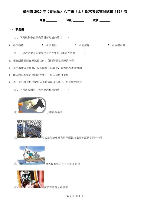 福州市2020年(春秋版)八年级(上)期末考试物理试题(II)卷