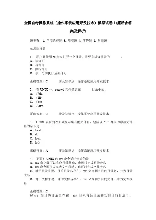 全国自考操作系统(操作系统应用开发技术)模拟试卷1(题后含答案及解析)