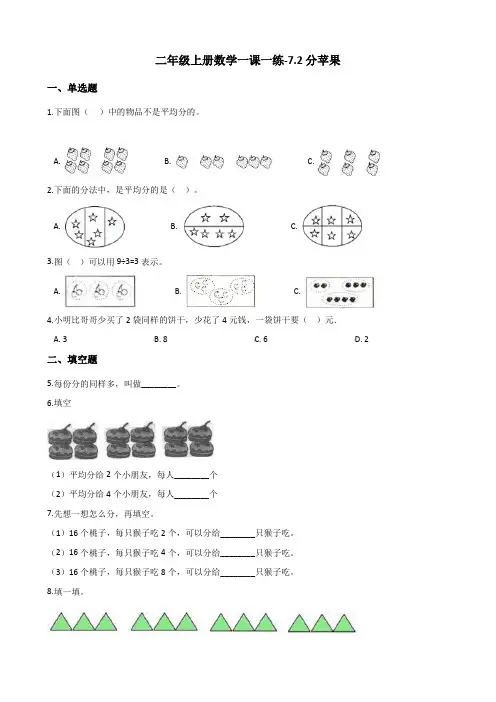 二年级上册数学试题-一课一练-7.2分苹果 北师大版(2014秋)(含答案)