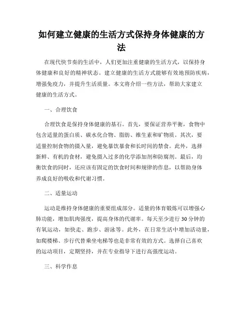 如何建立健康的生活方式保持身体健康的方法