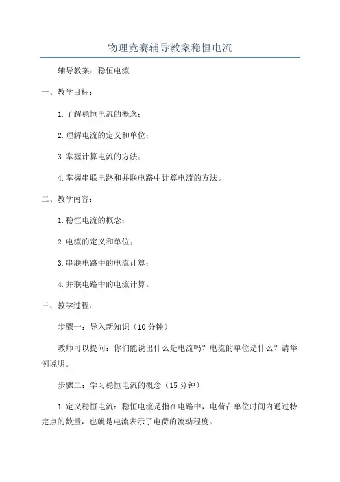 物理竞赛辅导教案稳恒电流