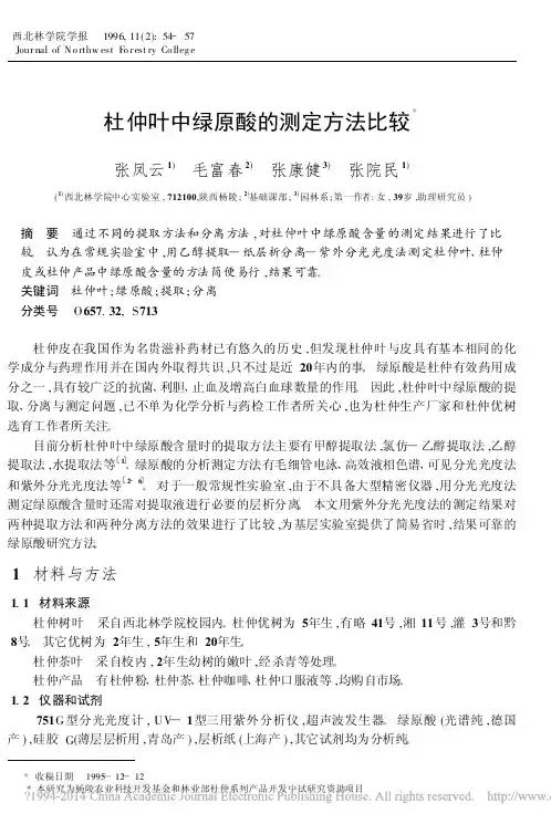 杜仲叶中绿原酸的测定方法比较_张凤云