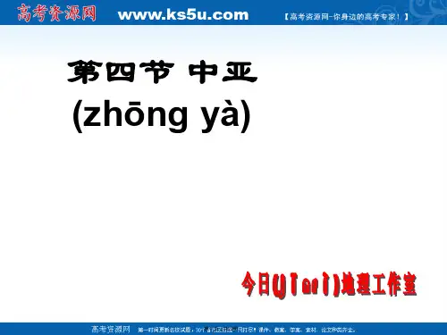 浙江省临海市杜桥中学高二地理中亚课件