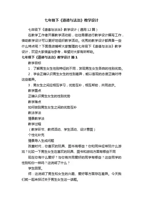 七年级下《道德与法治》教学设计