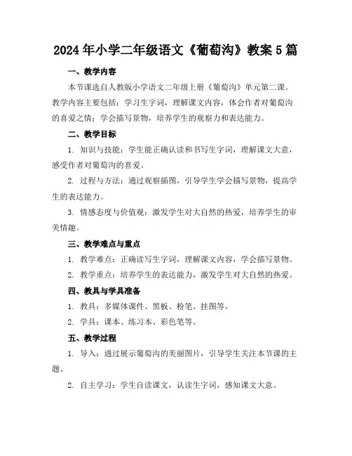 2024年小学二年级语文《葡萄沟》教案5篇