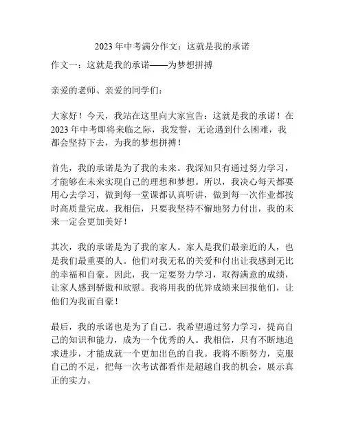 2023年中考满分作文：这就是我的承诺