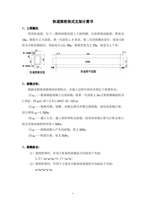 轨道梁桁架式支架计算书