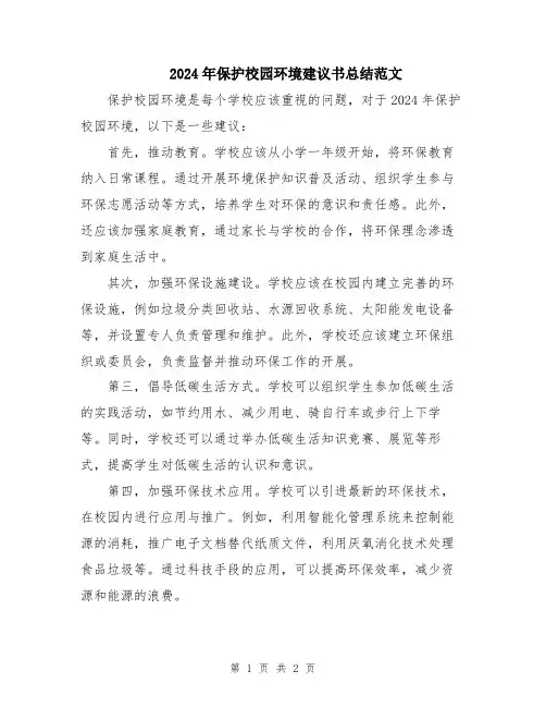 2024年保护校园环境建议书总结范文