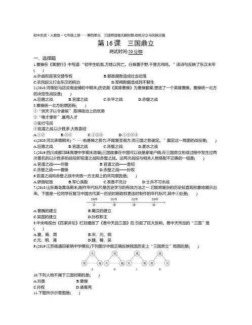 2020年人教版历史七年级上册课时检测卷  第16课三国鼎立