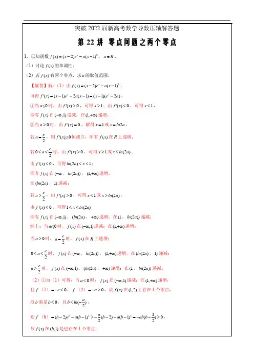 2022届新高考数学数列压轴小题突破第22讲 零点问题之两个零点(解析版)