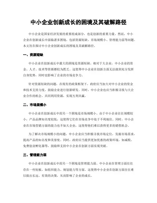 中小企业创新成长的困境及其破解路径